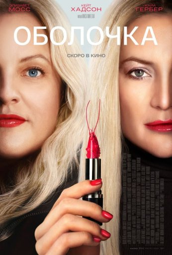 Оболочка (2024)